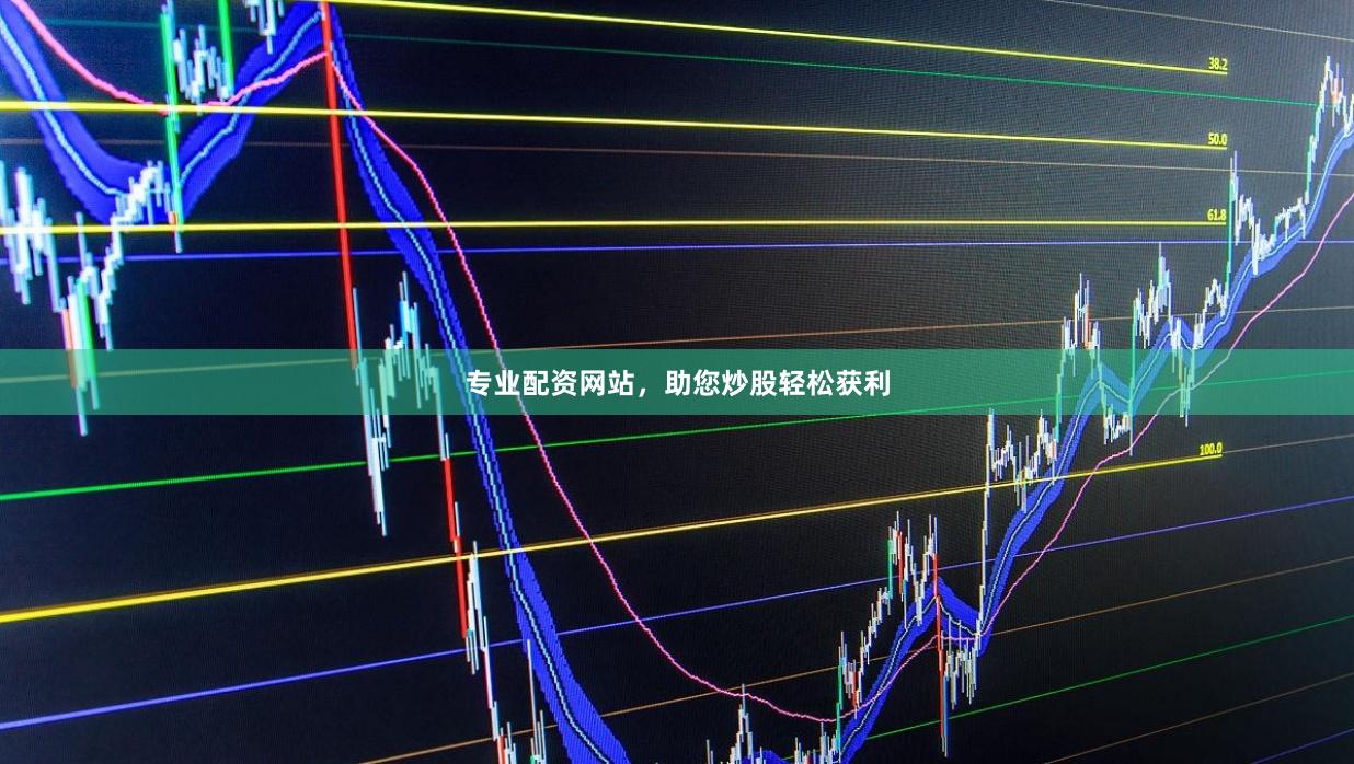 专业配资网站，助您炒股轻松获利