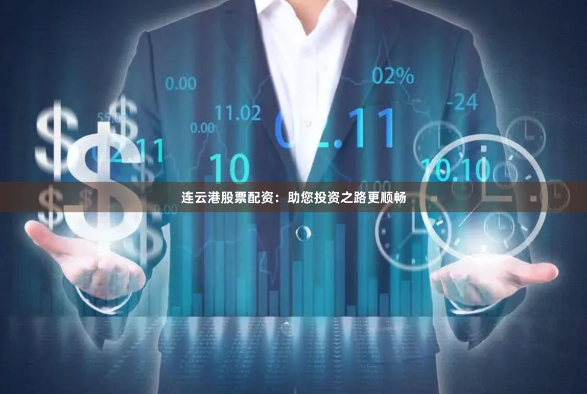 连云港股票配资：助您投资之路更顺畅