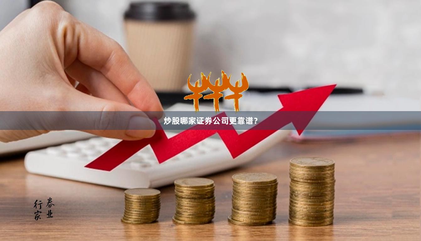 炒股哪家证券公司更靠谱？