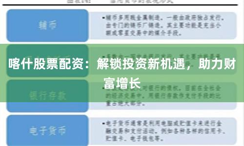 喀什股票配资：解锁投资新机遇，助力财富增长