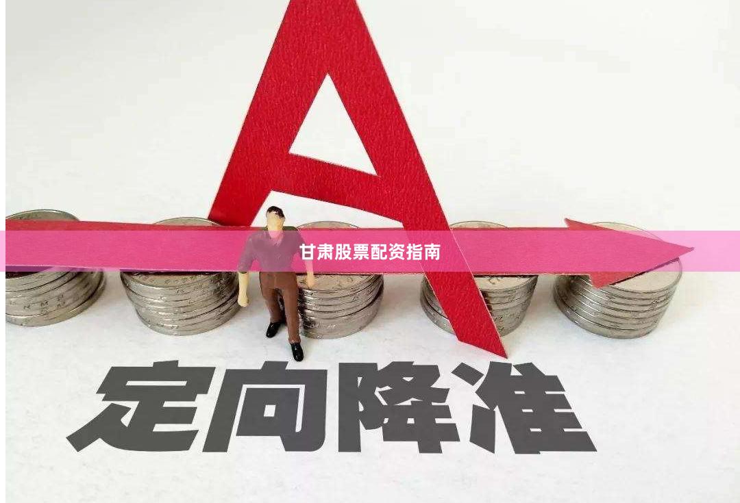 甘肃股票配资指南