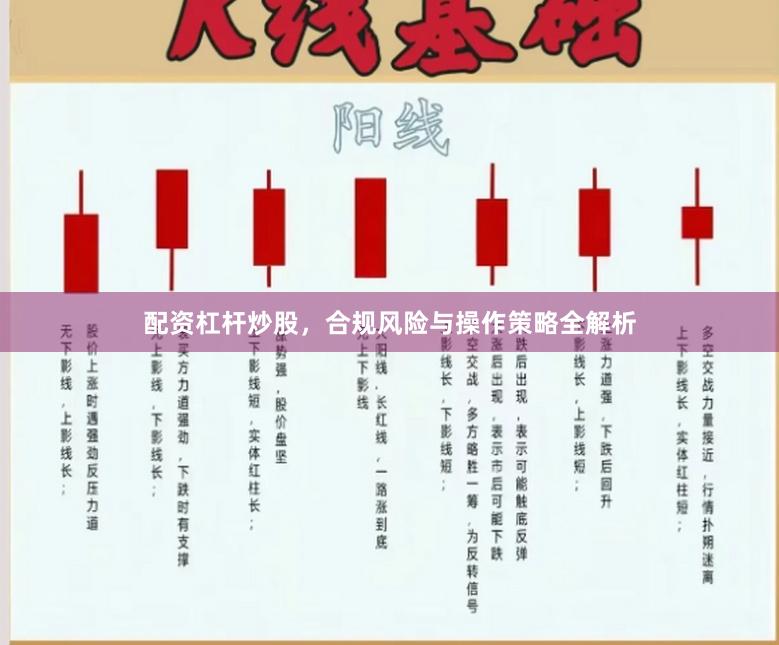 配资杠杆炒股，合规风险与操作策略全解析