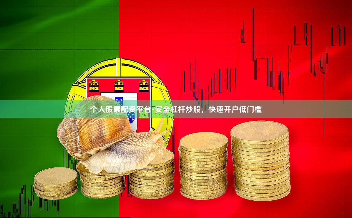 个人股票配资平台-安全杠杆炒股，快速开户低门槛