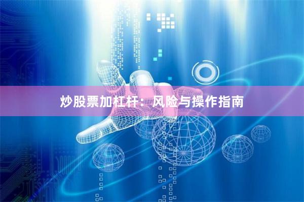 炒股票加杠杆：风险与操作指南