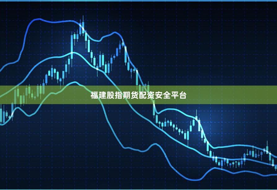 福建股指期货配资安全平台