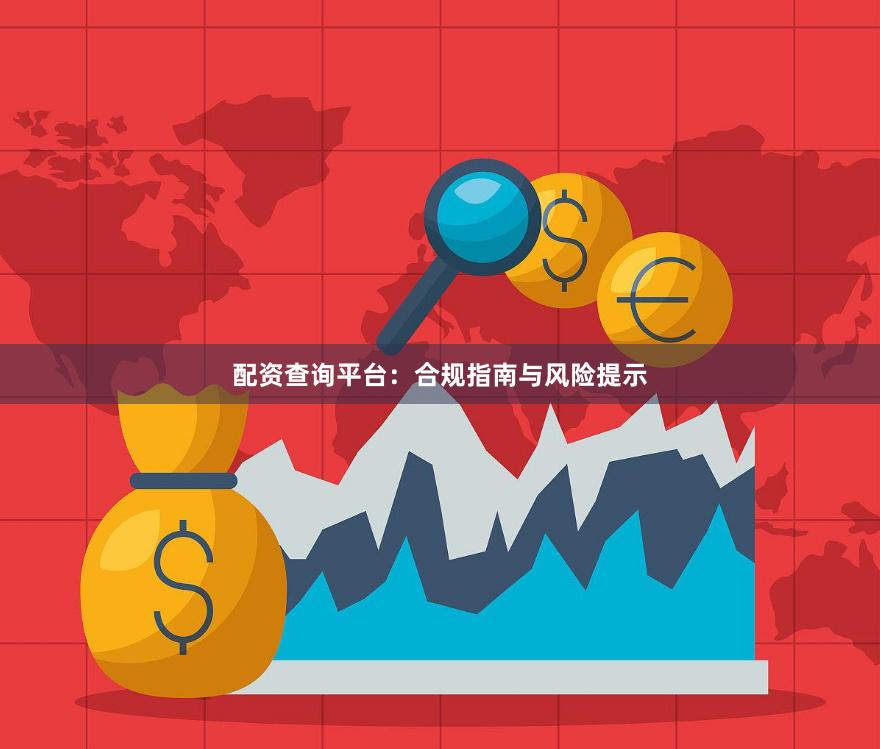 配资查询平台：合规指南与风险提示