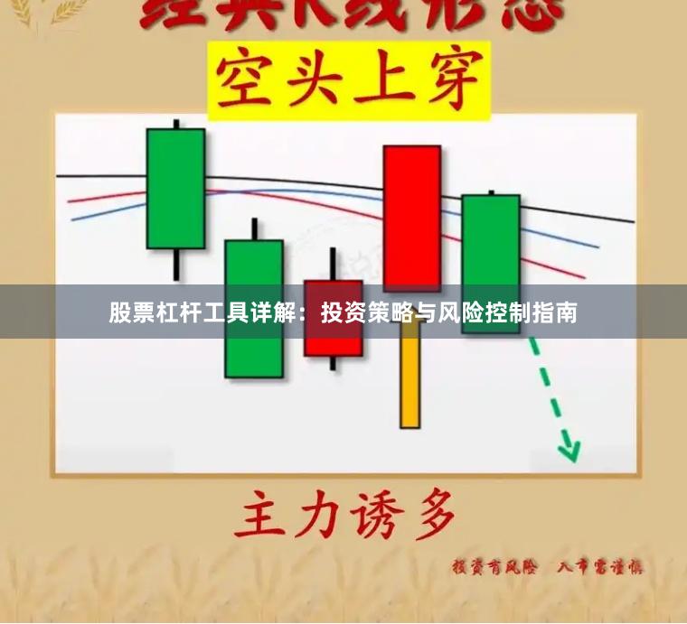 股票杠杆工具详解：投资策略与风险控制指南
