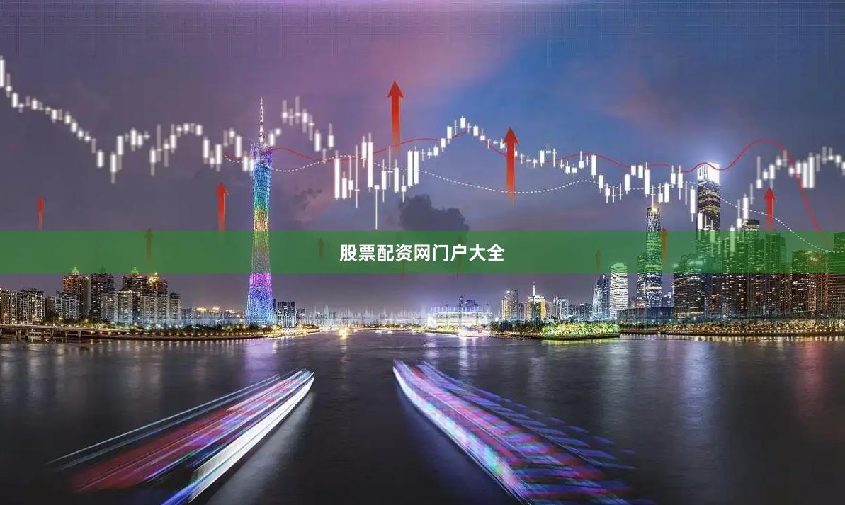 股票配资网门户大全