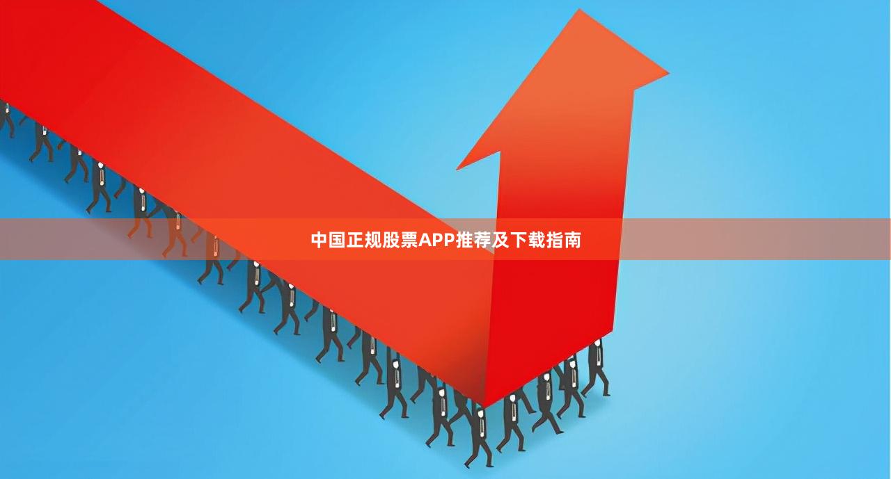 中国正规股票APP推荐及下载指南