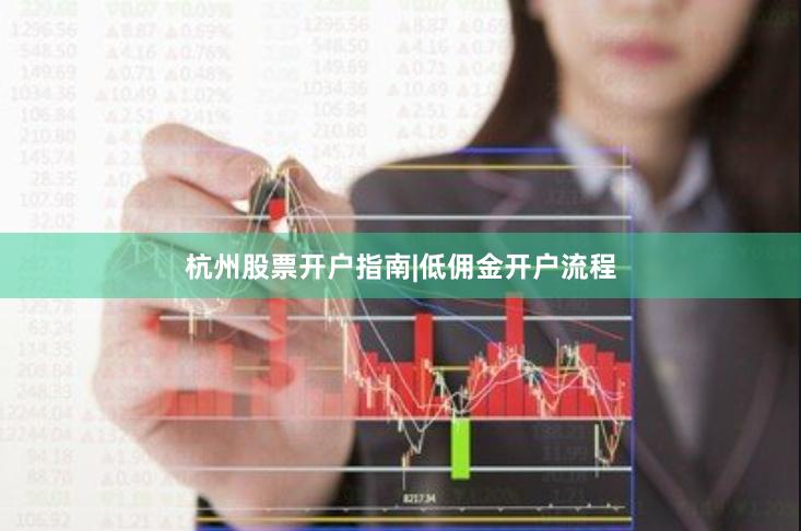 杭州股票开户指南|低佣金开户流程
