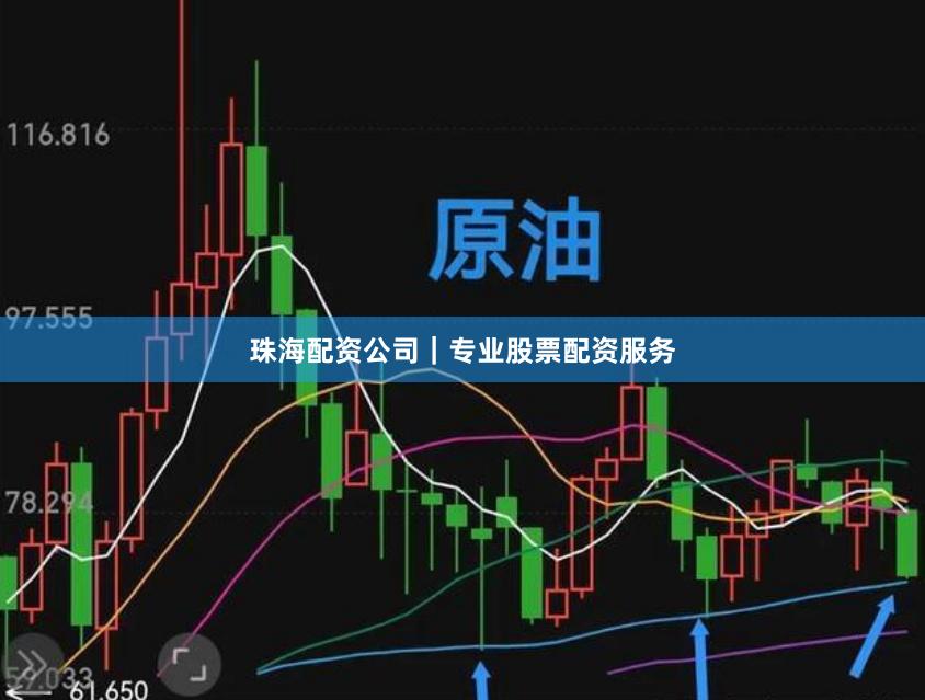 珠海配资公司｜专业股票配资服务